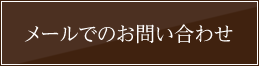 メールでのお問い合わせ